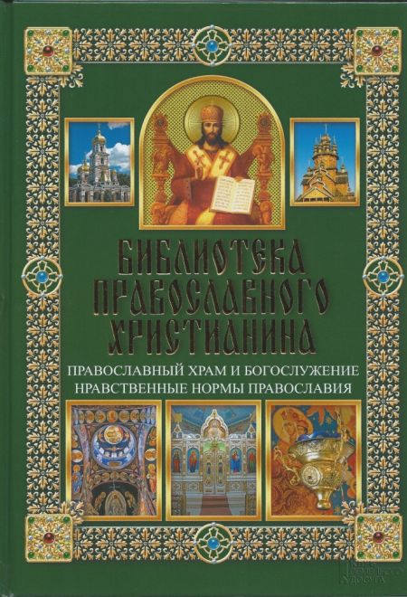 Библиотека православного христианина. Православный храм и богослужение. Нравственные нормы православ (Клуб семейного досуга) (Михалицын П.Е., Нестерен