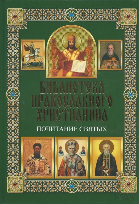 Библиотека православного христианина. Почитание святых (Клуб семейного досуга) (Михалицын П.Е., Нестеренко В.В.)