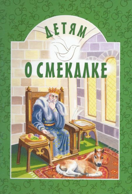 Детям о смекалке (Белорусский Экзархат)