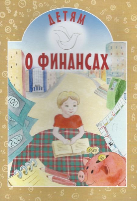 Детям о финансах (Белорусский Экзархат) (Токарева Ирина)