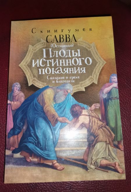 Плоды истинного покаяния, Сказание о грехе и благодати (Ника) (Схиигумен Савва (Остапенко))