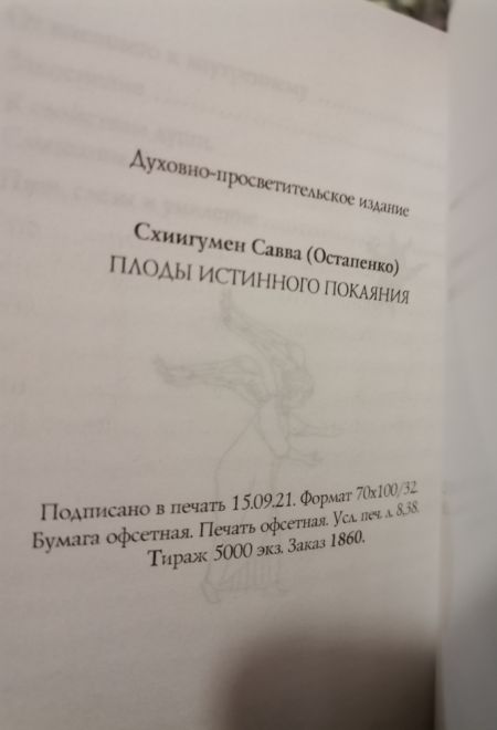 Плоды истинного покаяния, Сказание о грехе и благодати (Ника) (Схиигумен Савва (Остапенко))