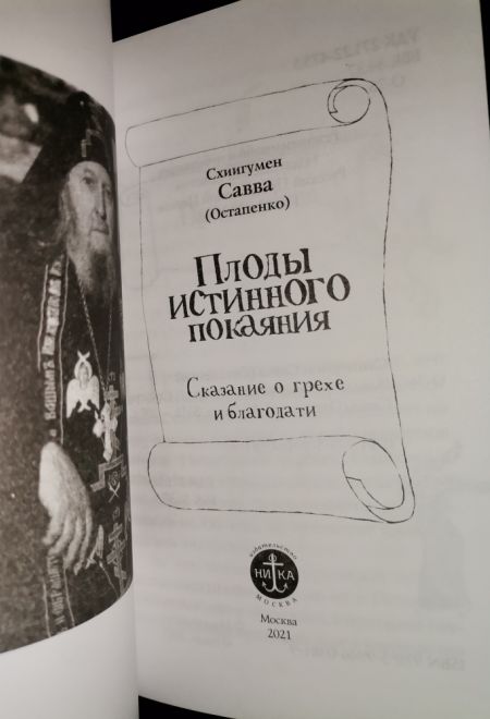 Плоды истинного покаяния, Сказание о грехе и благодати (Ника) (Схиигумен Савва (Остапенко))