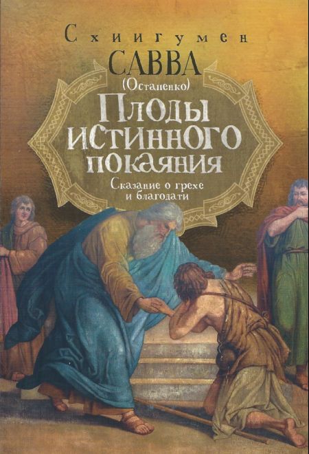 Плоды истинного покаяния, Сказание о грехе и благодати (Ника) (Схиигумен Савва (Остапенко))