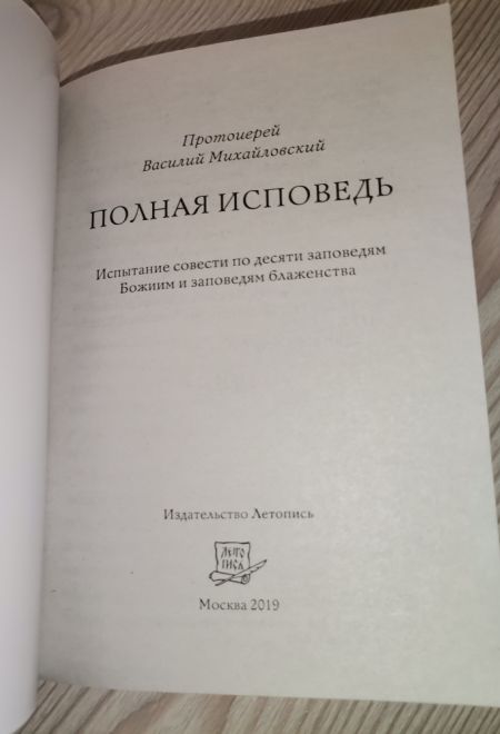 Полная исповедь (Летопись) (Протоиерей Василий Михайловский)