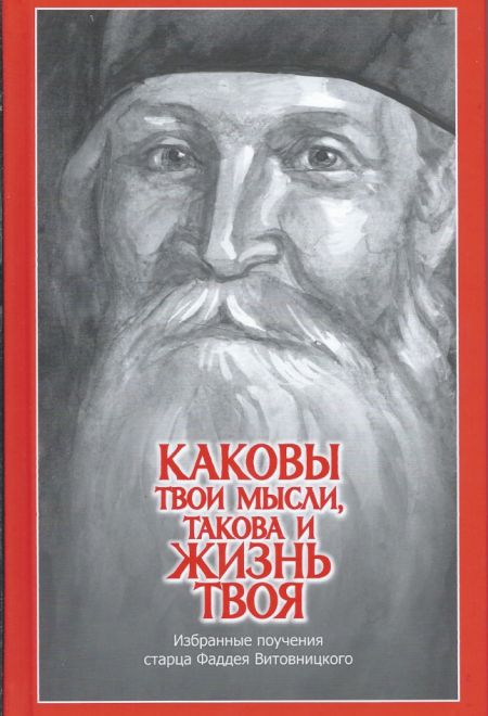 Каковы твои мысли, такова и жизнь твоя. Избранные поучения старца Фаддея Витовницкого - твёрдая (Издательство Дмитрия Харченко) (Архимандрит Фаддей (В