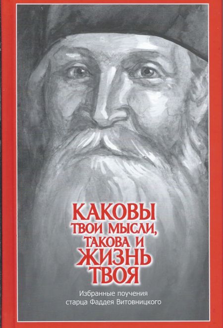 Каковы твои мысли, такова и жизнь твоя. Избранные поучения старца Фаддея Витовницкого - твёрдая (Издательство Дмитрия Харченко) (Архимандрит Фаддей (В