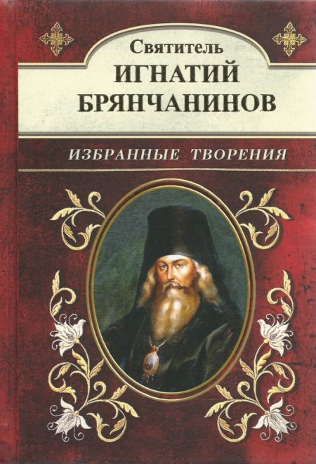 Избранные творения (УКИНО Духовное Преображение) (Святитель Игнатий Брянчанинов)