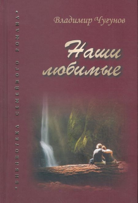 Наши любимые (Родное Пепелище) (Чугунов Владимир)