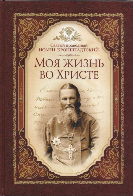 Моя жизнь во Христе (Сибирка) (Святой праведный Иоанн Кронштадтский)