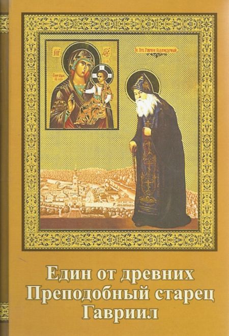 Един от древних. Преподобный старец Гавриил