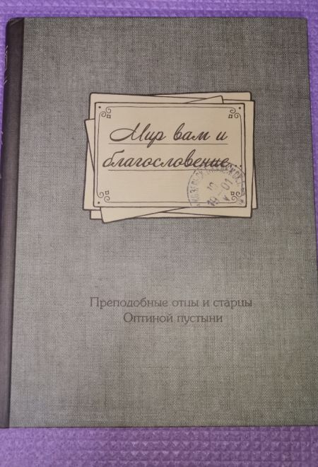 Мир вам и благословение. Преподобные отцы и старцы Оптинской пустыни (Оптина Пустынь)