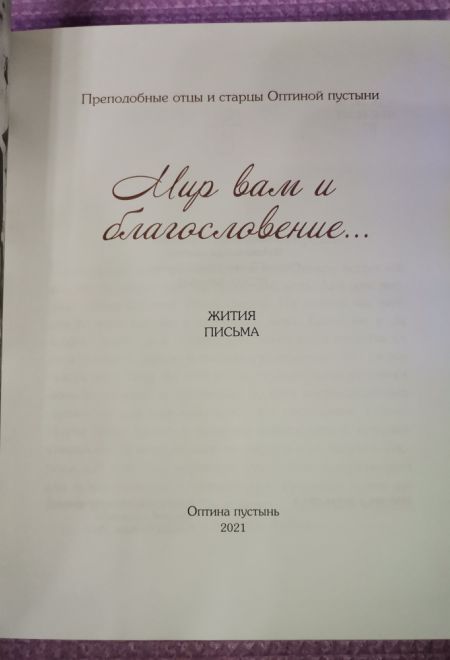 Мир вам и благословение. Преподобные отцы и старцы Оптинской пустыни (Оптина Пустынь)