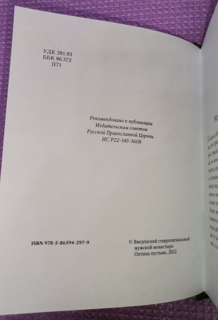 Мир вам и благословение. Преподобные отцы и старцы Оптинской пустыни (Оптина Пустынь)