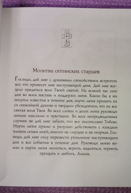 Мир вам и благословение. Преподобные отцы и старцы Оптинской пустыни (Оптина Пустынь)