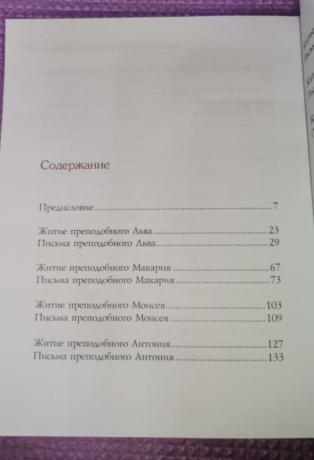 Мир вам и благословение. Преподобные отцы и старцы Оптинской пустыни (Оптина Пустынь)