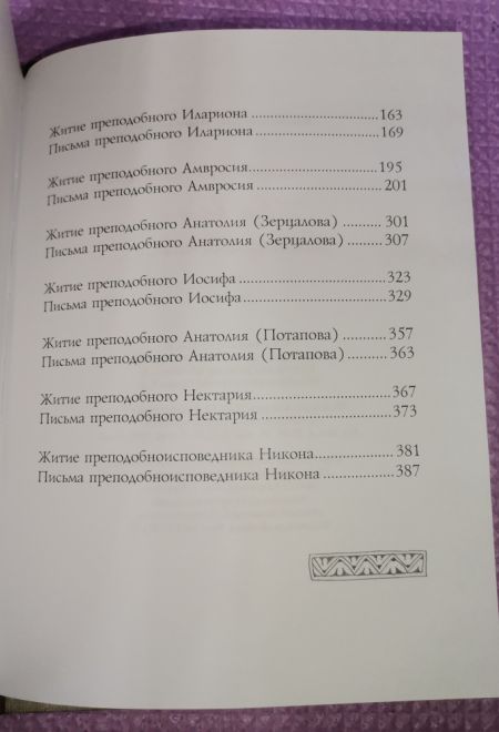 Мир вам и благословение. Преподобные отцы и старцы Оптинской пустыни (Оптина Пустынь)