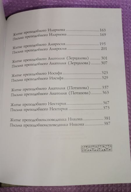 Мир вам и благословение. Преподобные отцы и старцы Оптинской пустыни (Оптина Пустынь)