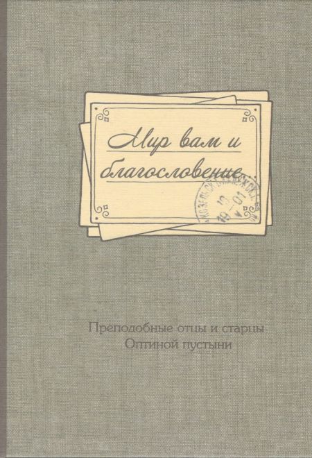 Мир вам и благословение. Преподобные отцы и старцы Оптинской пустыни (Оптина Пустынь)