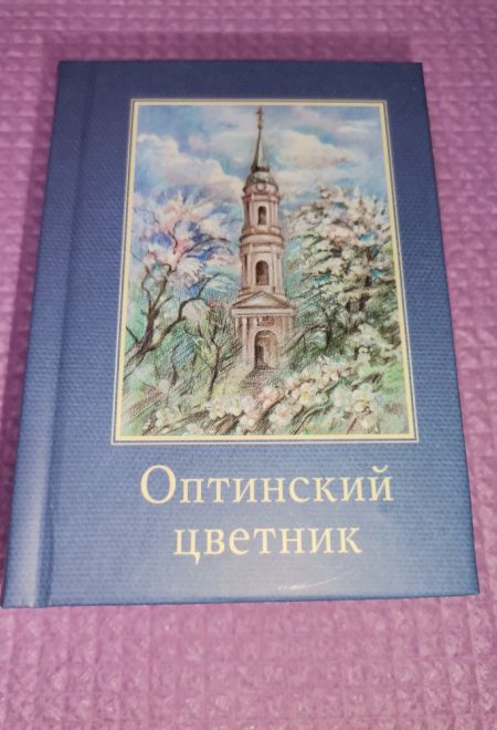 Оптинский цветник. Изречения преподобных старцев Оптинских. Карманный формат, цветная печать (Оптина Пустынь)