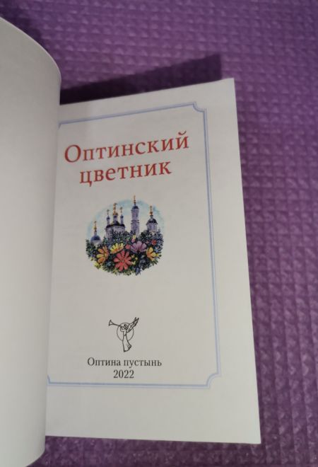 Оптинский цветник. Изречения преподобных старцев Оптинских. Карманный формат, цветная печать (Оптина Пустынь)