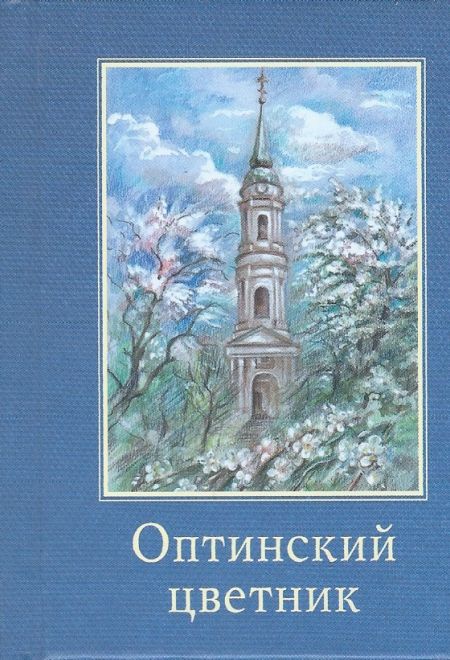 Оптинский цветник. Изречения преподобных старцев Оптинских. Карманный формат, цветная печать (Оптина Пустынь)