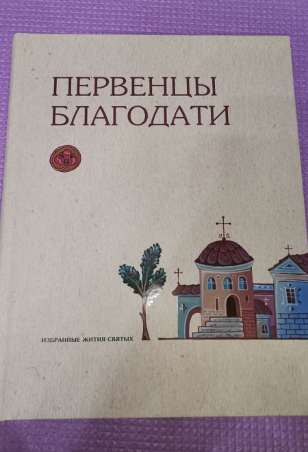 Первенцы благодати. Избранные Жития Святых для детей (Оптина Пустынь)