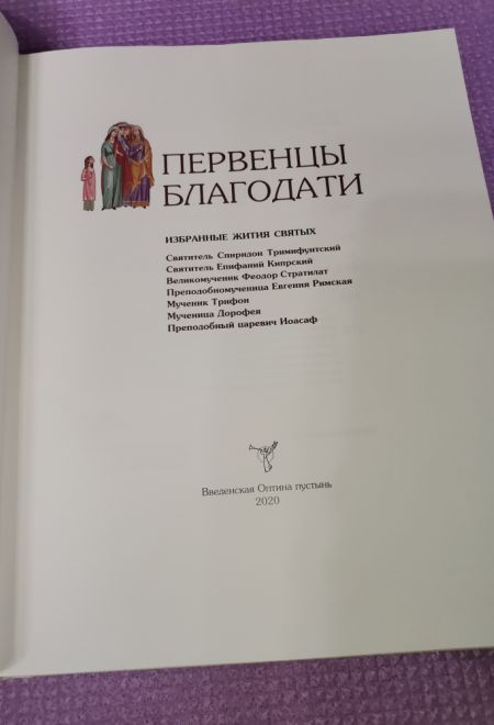 Первенцы благодати. Избранные Жития Святых для детей (Оптина Пустынь)