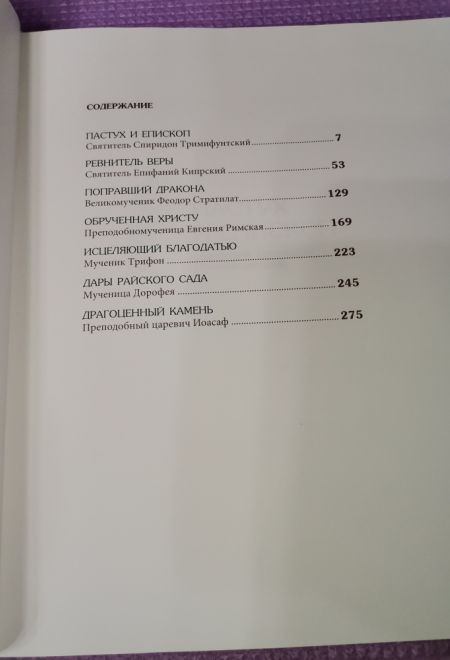 Первенцы благодати. Избранные Жития Святых для детей (Оптина Пустынь)