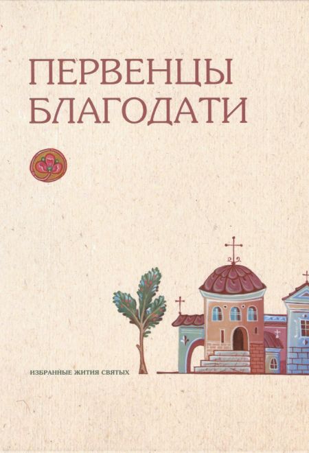 Первенцы благодати. Избранные Жития Святых для детей (Оптина Пустынь)