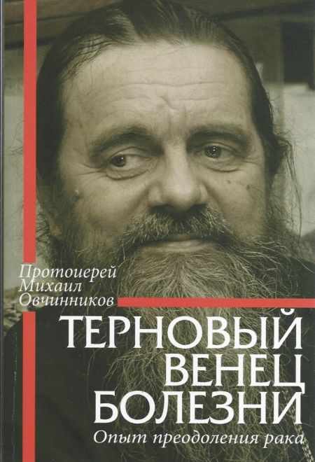 Терновый венец болезни. Опыт преодоления рака (Данилов мужской монастырь) (Протоиерей Михаил Овчинников)