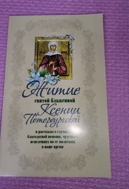 Житие святой блаженной Ксении Петербургской и рассказы о случаях благодатной помощи, чудесных исцелениях по её молитвам в наше время (Оранта/Терирем)