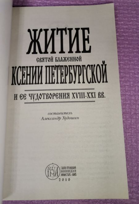 Житие святой блаженной Ксении Петербургской и рассказы о случаях благодатной помощи, чудесных исцелениях по её молитвам в наше время (Оранта/Терирем)