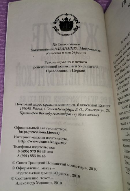 Житие святой блаженной Ксении Петербургской и рассказы о случаях благодатной помощи, чудесных исцелениях по её молитвам в наше время (Оранта/Терирем)