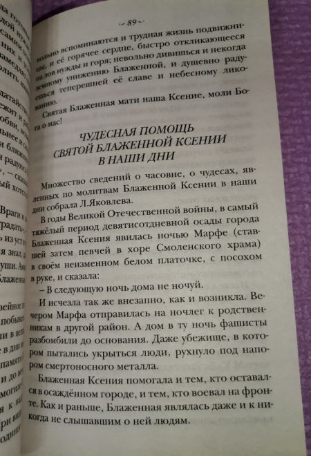 Житие святой блаженной Ксении Петербургской и рассказы о случаях благодатной помощи, чудесных исцелениях по её молитвам в наше время (Оранта/Терирем)