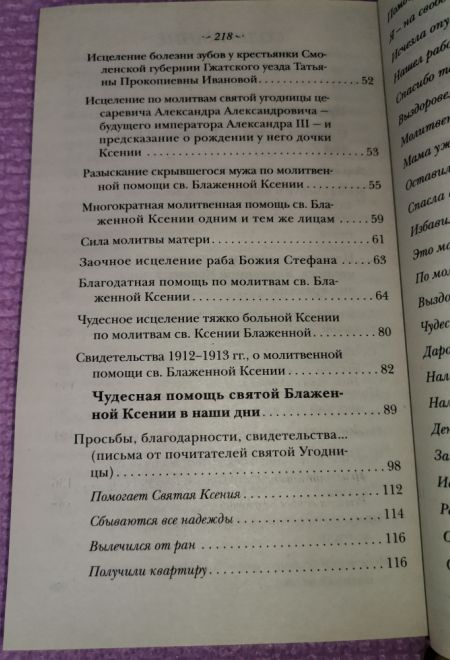 Житие святой блаженной Ксении Петербургской и рассказы о случаях благодатной помощи, чудесных исцелениях по её молитвам в наше время (Оранта/Терирем)