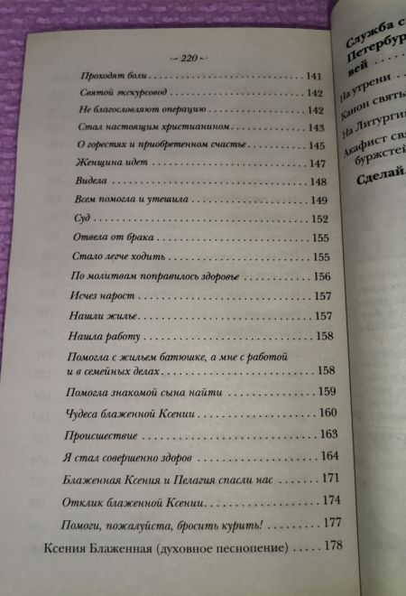 Житие святой блаженной Ксении Петербургской и рассказы о случаях благодатной помощи, чудесных исцелениях по её молитвам в наше время (Оранта/Терирем)