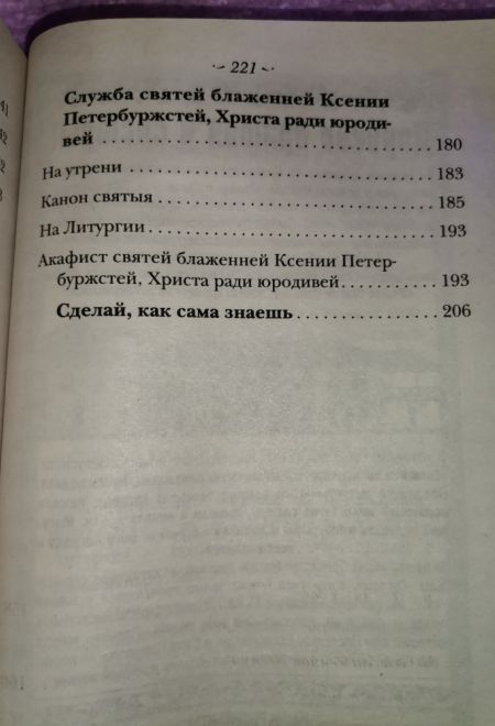 Житие святой блаженной Ксении Петербургской и рассказы о случаях благодатной помощи, чудесных исцелениях по её молитвам в наше время (Оранта/Терирем)