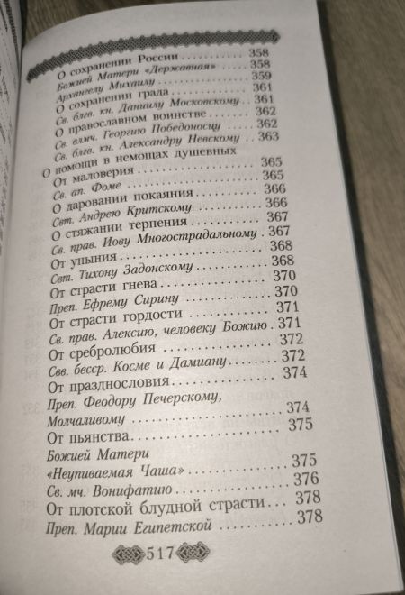 Молитвослов для мирян (полный) по уставу церкви (Данилов мужской монастырь)
