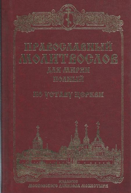 Молитвослов для мирян (полный) по уставу церкви (Данилов мужской монастырь)