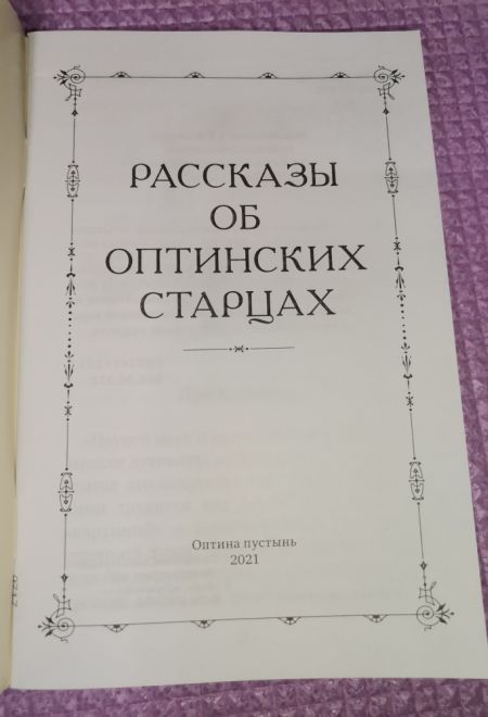 Рассказы об Оптинских старцах (Оптина Пустынь)