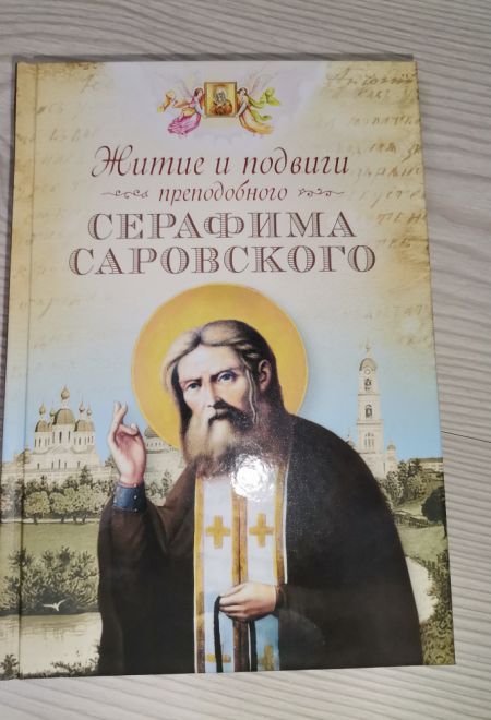 Житие и подвиги преподобного Серафима Саровского (Сибирская Благозвонница) (Сост. Чуткова Л.А.)