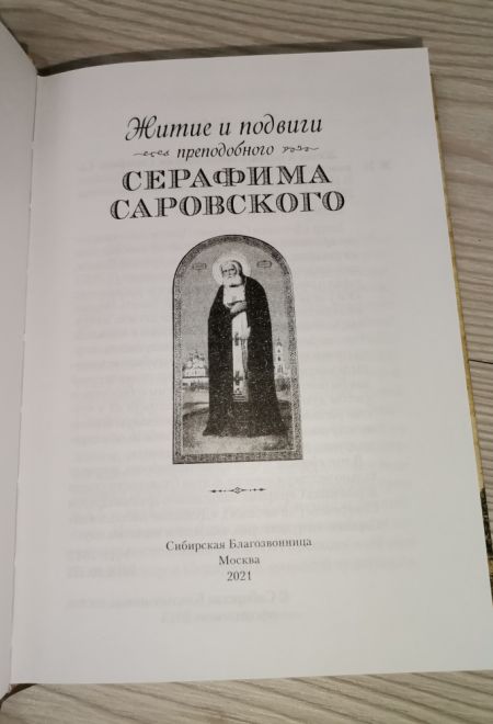 Житие и подвиги преподобного Серафима Саровского (Сибирская Благозвонница) (Сост. Чуткова Л.А.)