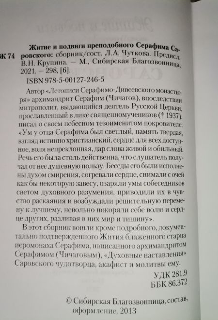 Житие и подвиги преподобного Серафима Саровского (Сибирская Благозвонница) (Сост. Чуткова Л.А.)