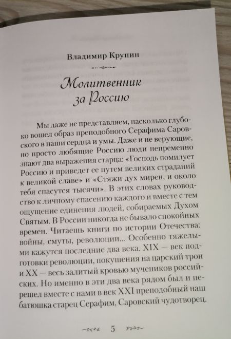 Житие и подвиги преподобного Серафима Саровского (Сибирская Благозвонница) (Сост. Чуткова Л.А.)