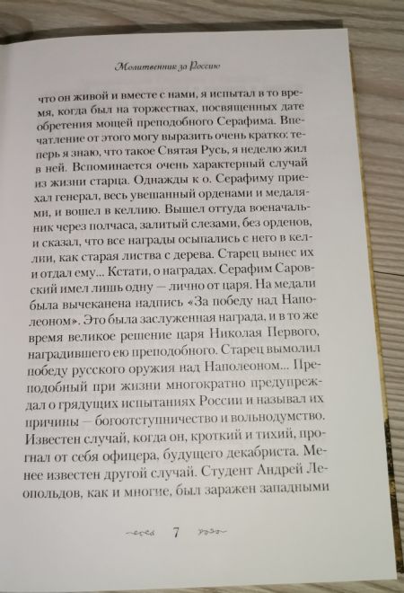 Житие и подвиги преподобного Серафима Саровского (Сибирская Благозвонница) (Сост. Чуткова Л.А.)