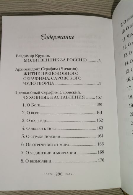 Житие и подвиги преподобного Серафима Саровского (Сибирская Благозвонница) (Сост. Чуткова Л.А.)