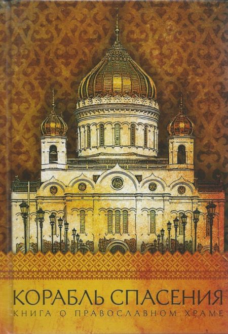 Корабль спасения. Книга о православном храме (Петроглиф) (Надпорожская Ольга)
