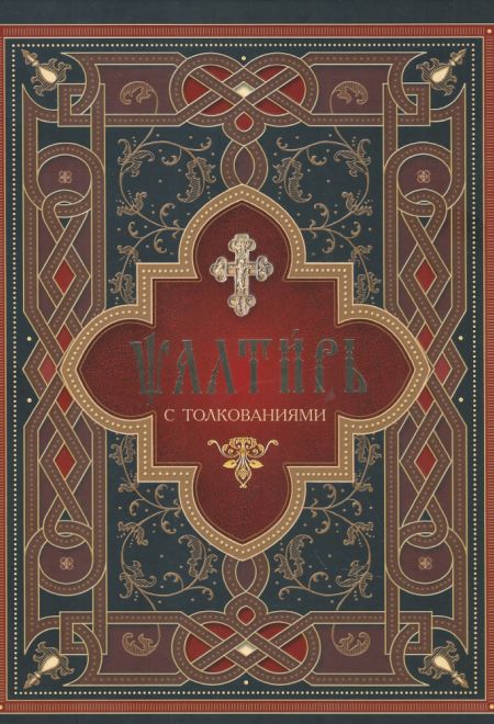 Псалтирь с толкованиями. На церковно-славянском языке, крупный шрифт (Сибирская Благозвонница)