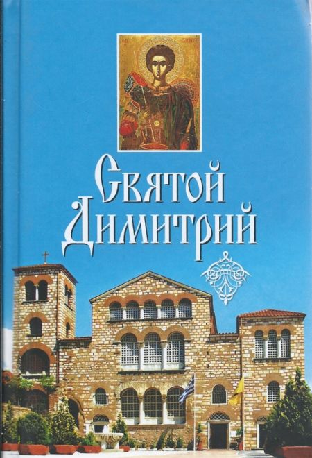 Святой Димитрий (Сибирка) (сост. Филимонова Л.В.)